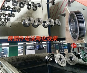 汽車鑄鋼(gāng)件電泳陶化